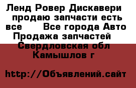 Ленд Ровер Дискавери 3 продаю запчасти есть все))) - Все города Авто » Продажа запчастей   . Свердловская обл.,Камышлов г.